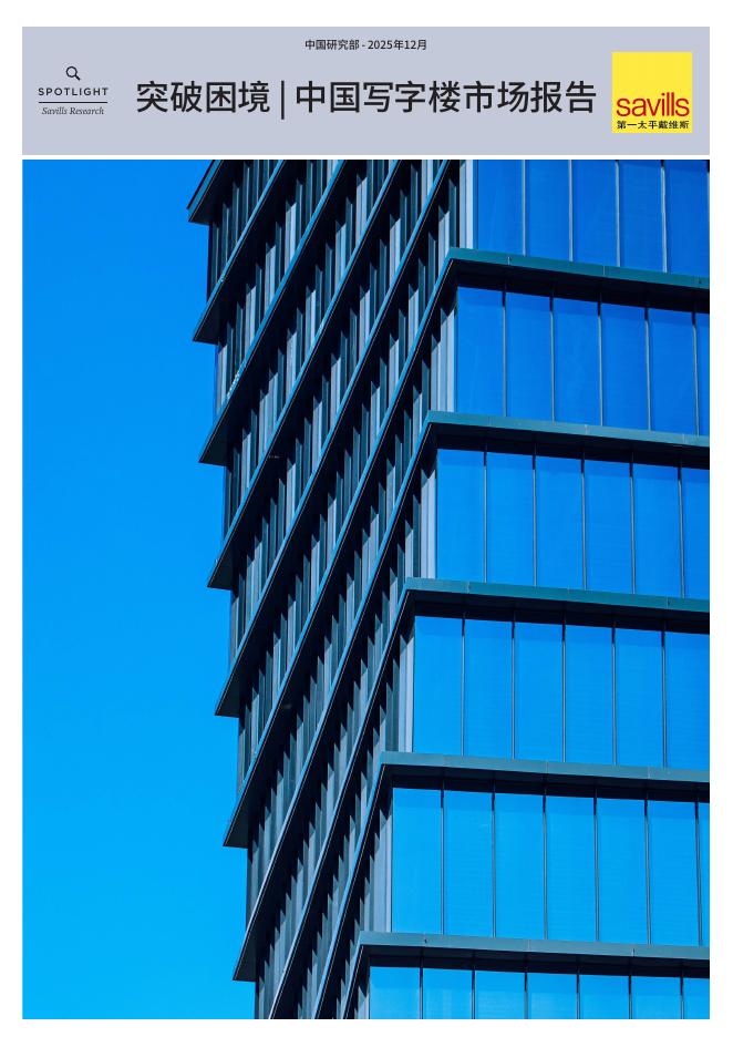 第一太平戴维斯：突破困境-2025年中国写字楼报告