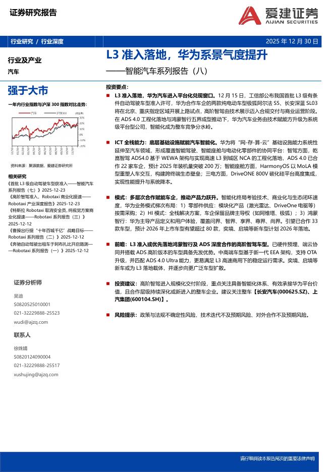 爱建证券：智能汽车系列报告（八）：L3准入落地，华为系景气度提升海报