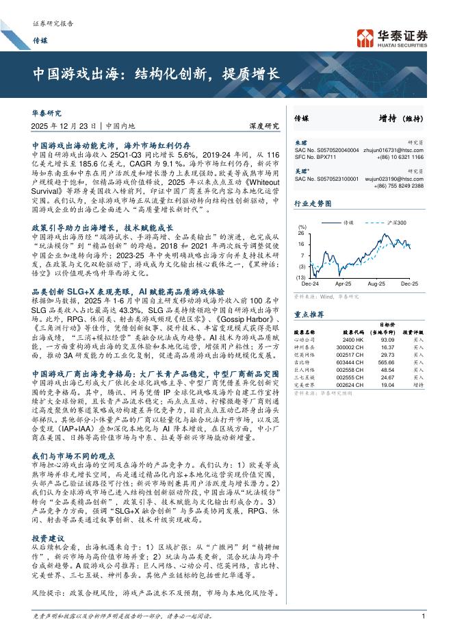 华泰证券：中国游戏出海：结构化创新，提质增长