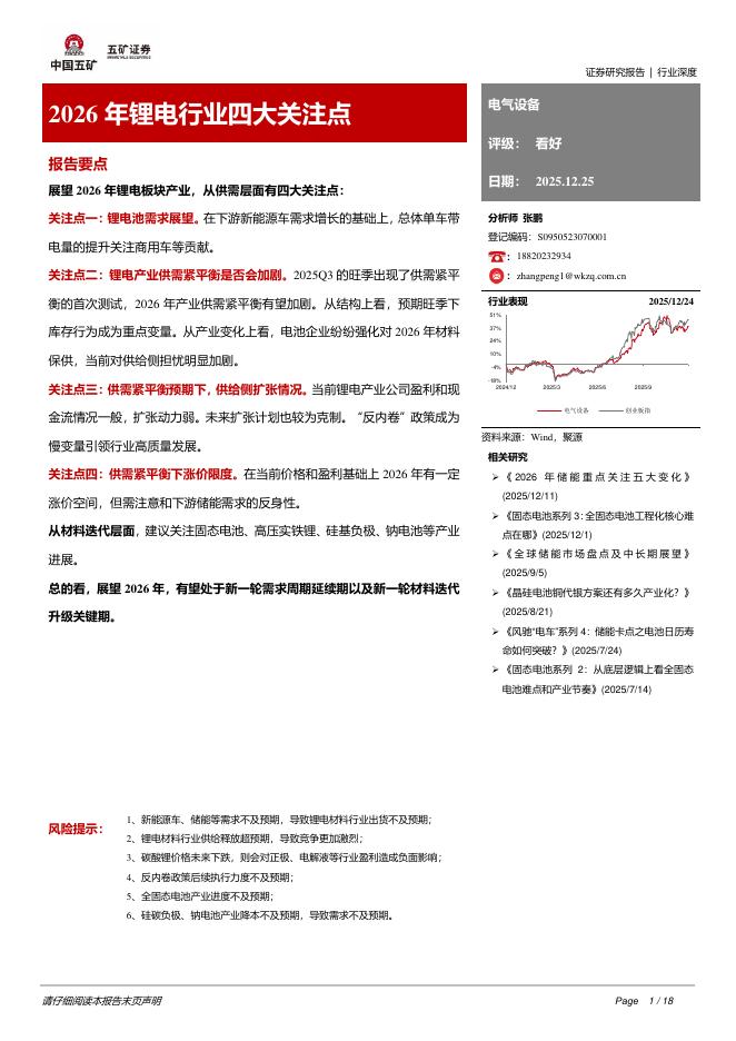 五矿证券：2026年锂电行业四大关注点海报