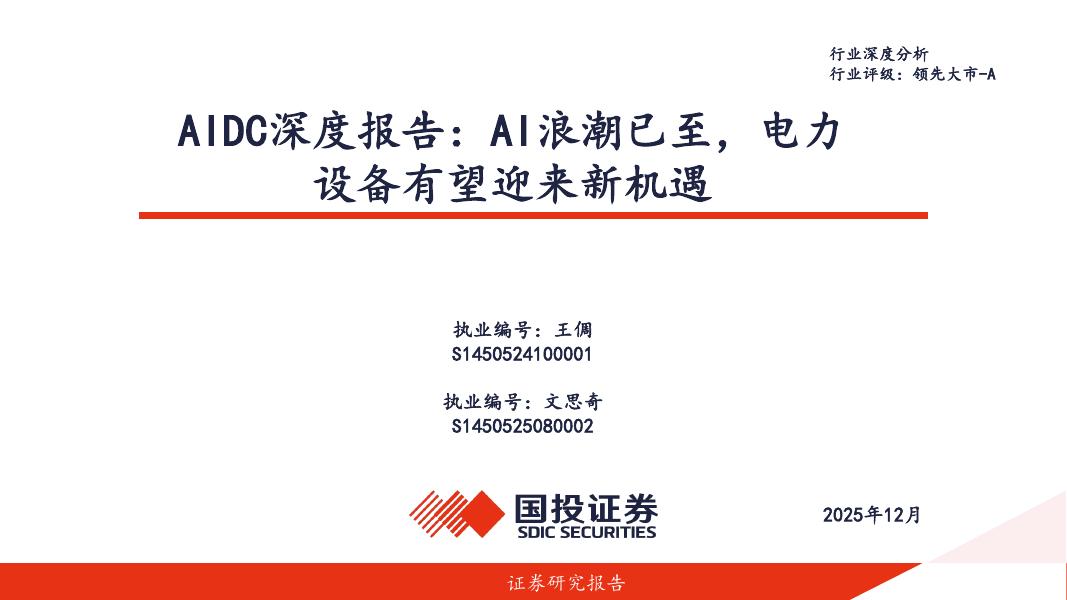 国投证券：AIDC深度报告：AI浪潮已至，电力设备有望迎来新机遇海报