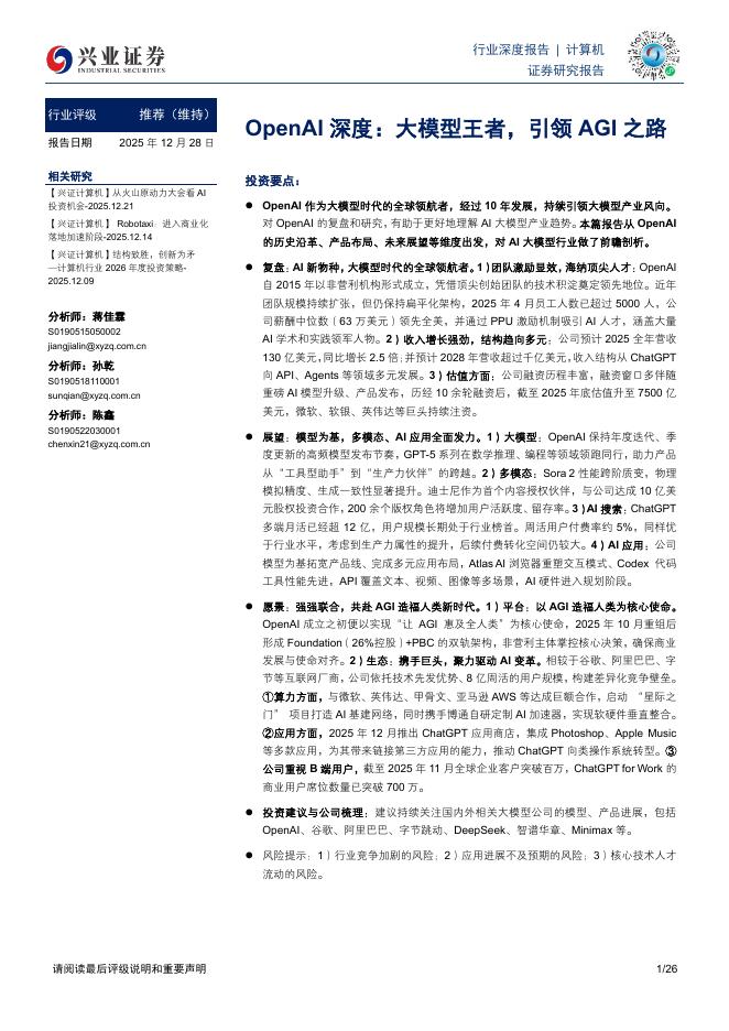 兴业证券：OpenAI深度：大模型王者，引领AGI之路海报