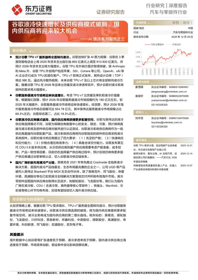 东方证券：AI液冷系列报告之三：谷歌液冷快速增长及供应商模式破局，国内供应商将迎来较大机会海报