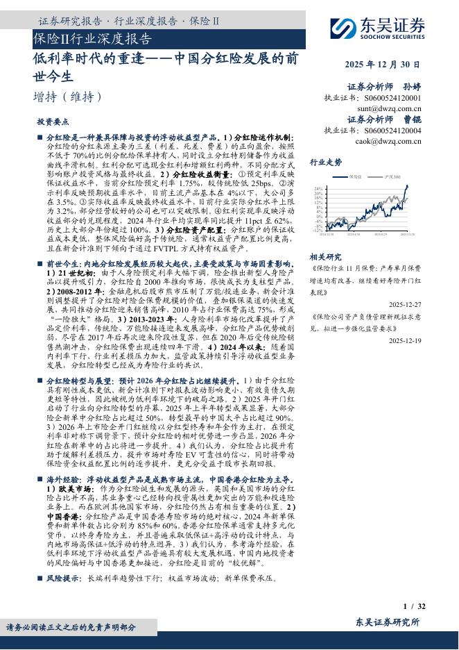 东吴证券：保险Ⅱ行业深度报告：低利率时代的重逢-中国分红险发展的前世今生海报