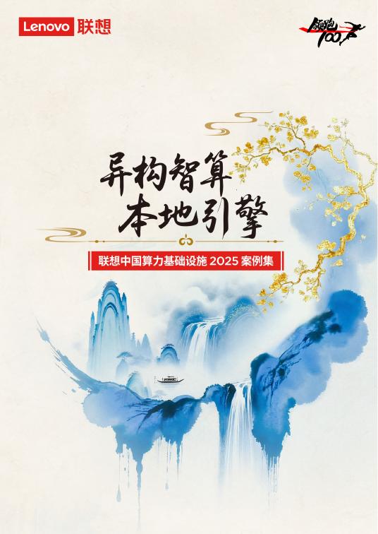 联想集团：联想中国算力基础设施2025年案例集海报