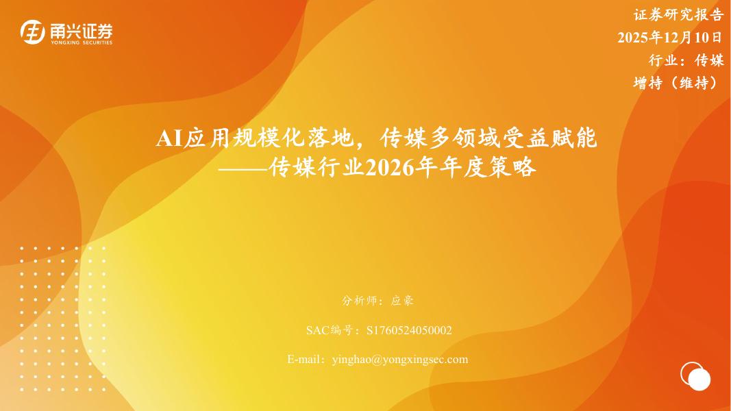 甬兴证券：传媒行业2026年年度策略：AI应用规模化落地，传媒多领域受益赋能海报