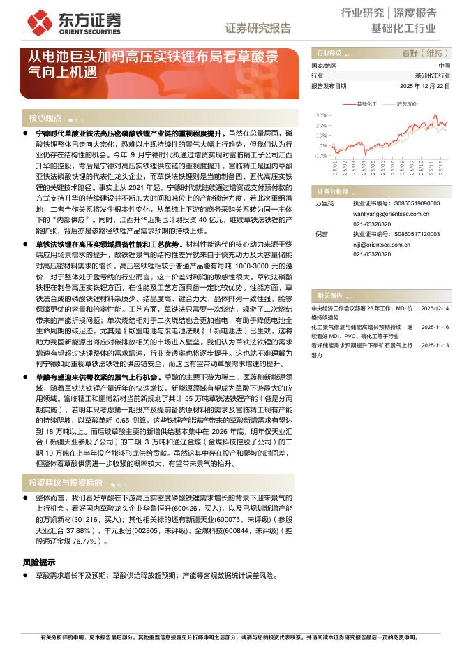 东方证券：从电池巨头加码高压实铁锂布局看草酸景气向上机遇海报