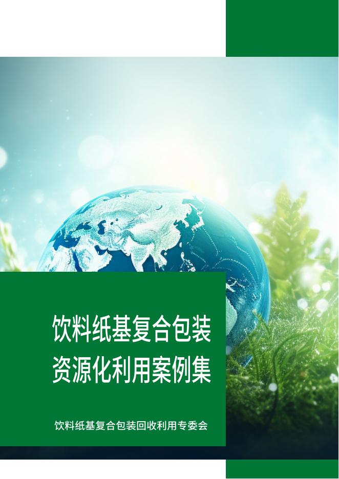 饮料纸基复合包装回收利用专委：2025年饮料纸基复合包装资源化利用案例集海报