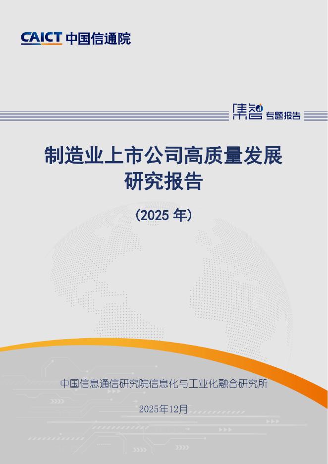 中国信通院：制造业上市公司高质量发展研究报告（2025年）海报