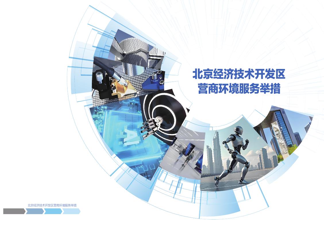 北京经开区营商环境建设局：2025年北京经济技术开发区营商环境服务举措手册海报