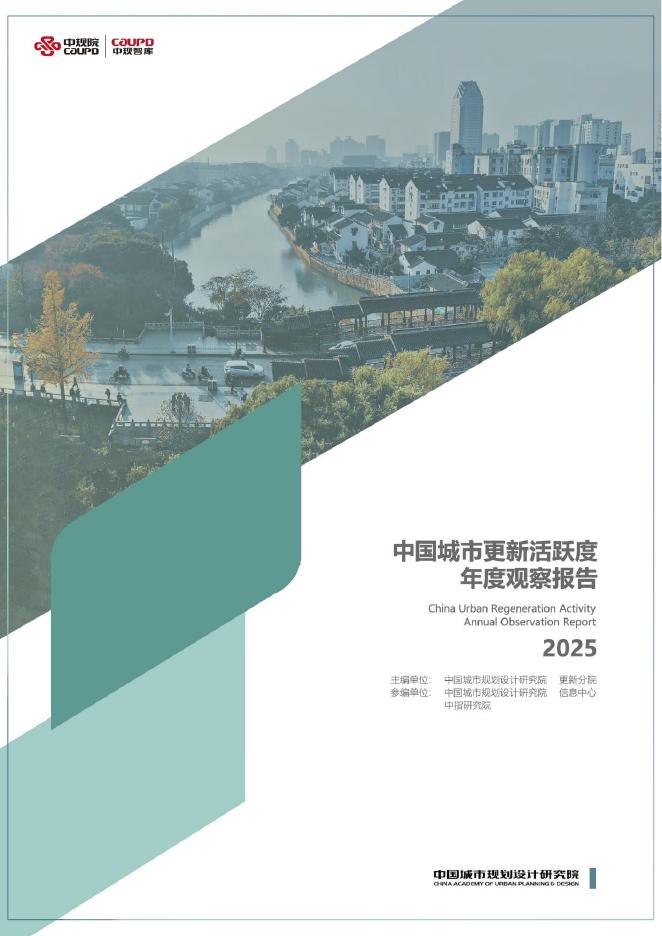 中规智库：2025年中国（41城）城市更新活跃度年度观察报告海报
