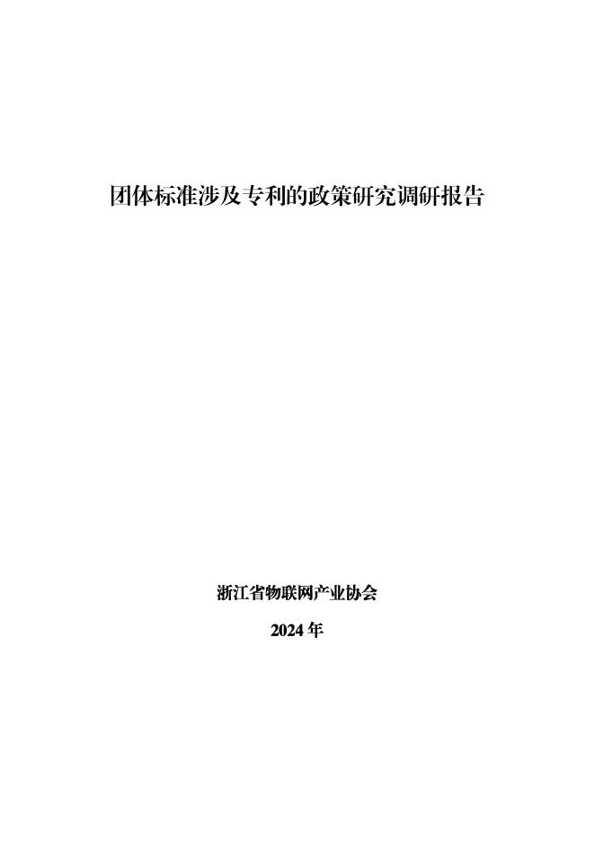 浙江省物联网产业协会：2024年团体标准涉及专利的政策研究调研报告
