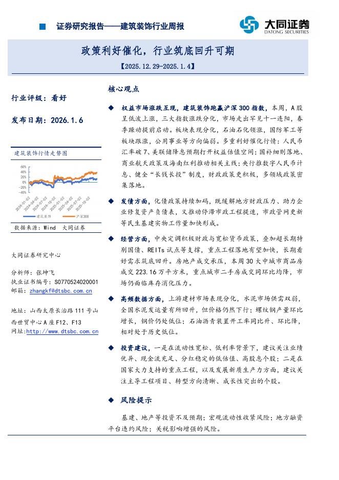 大同证券：建筑装饰行业周报：政策利好催化，行业筑底回升可期