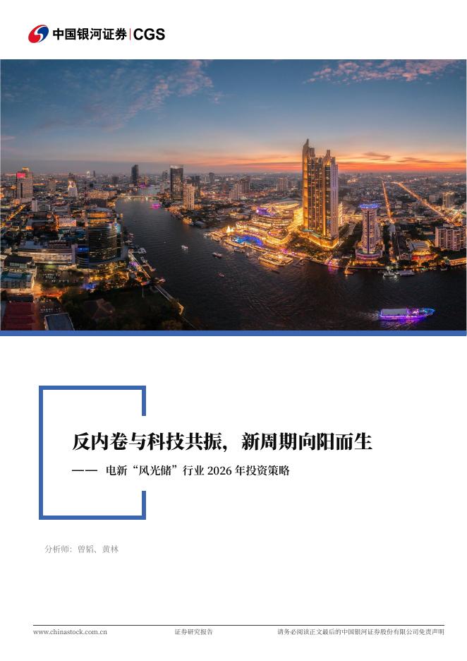 中国银河：电新“风光储”行业2026年投资策略：反内卷与科技共振，新周期向阳而生海报