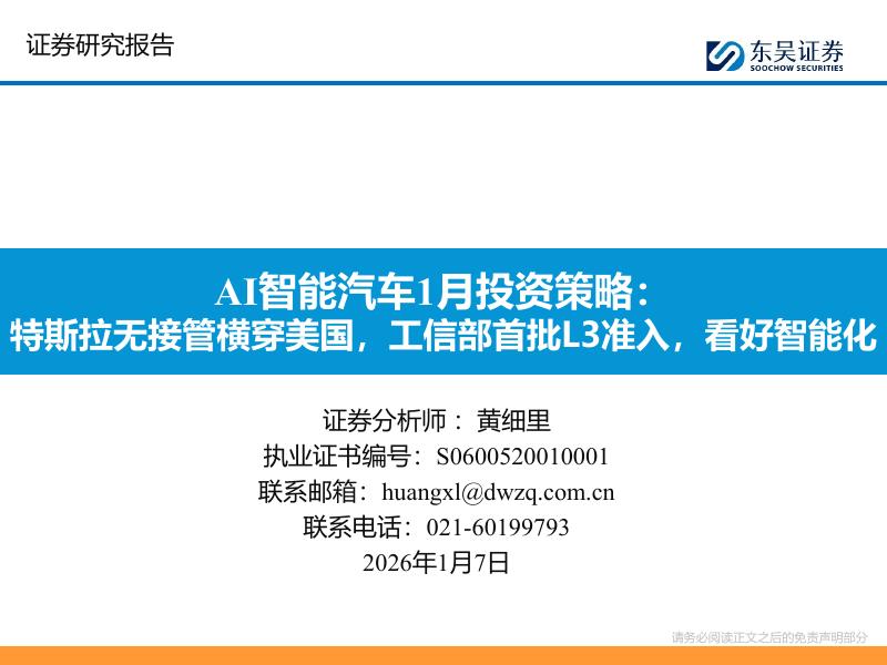 东吴证券：AI智能汽车1月投资策略：特斯拉无接管横穿美国，工信部首批L3准入，看好智能化海报