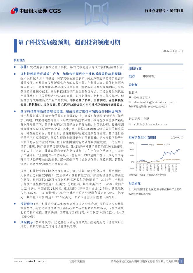 中国银河：通信行业：量子科技发展超预期，超前投资领跑可期海报