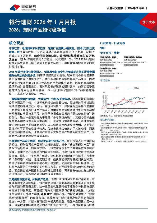国信证券：银行理财2026年1月月报：2026：理财产品如何稳净值海报