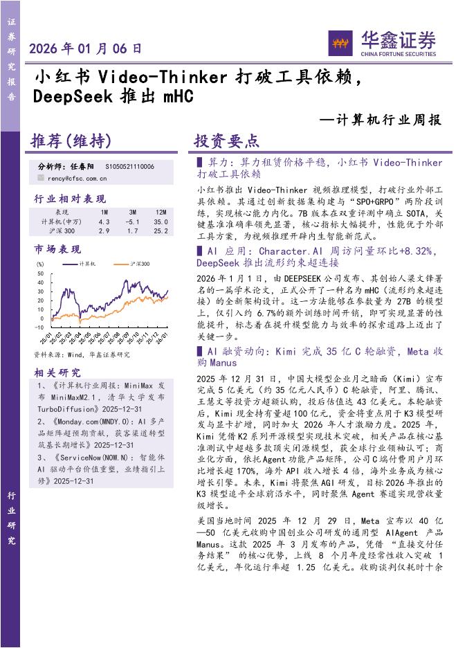 华鑫证券：计算机行业周报：小红书Video-Thinker打破工具依赖，DeepSeek推出mHC海报