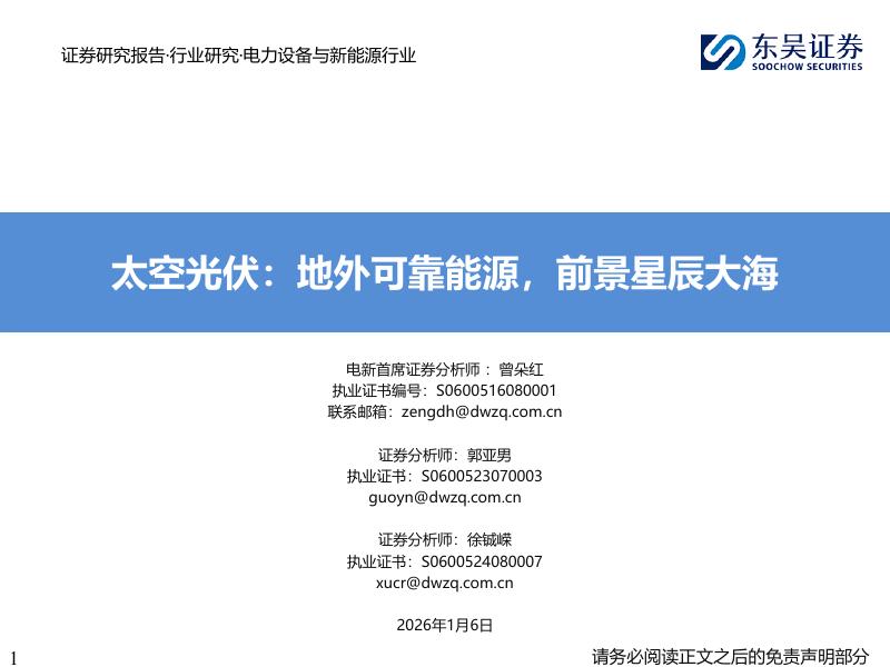 东吴证券：太空光伏：地外可靠能源，前景星辰大海海报