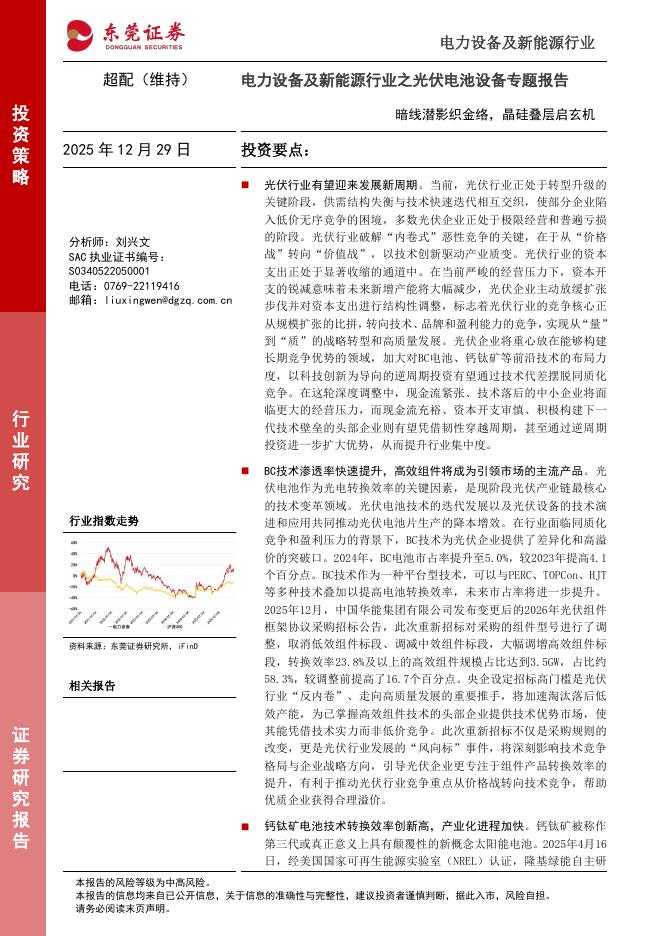 东莞证券：电力设备及新能源行业之光伏电池设备专题报告：暗线潜影织金络，晶硅叠层启玄机