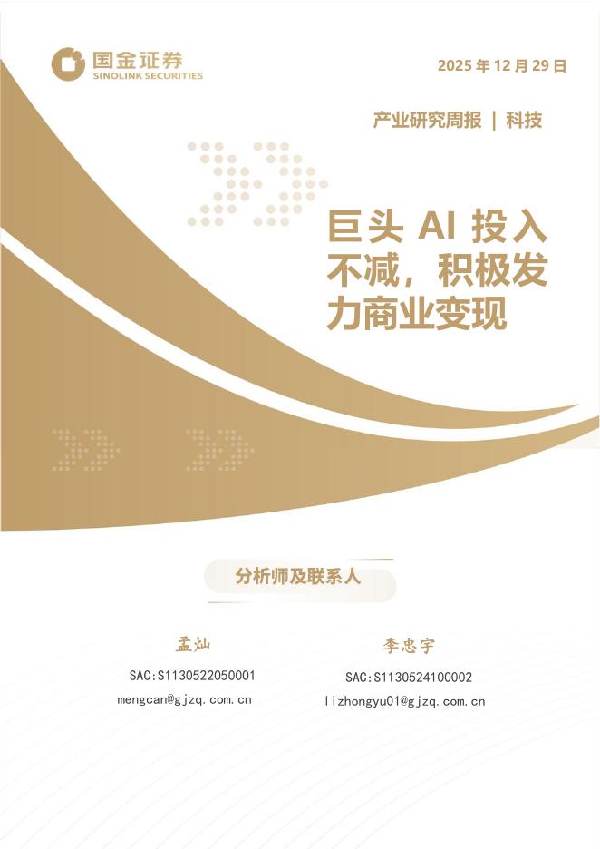 国金证券：科技行业产业研究周报：巨头AI投入不减，积极发力商业变现