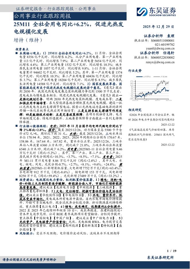东吴证券：公用事业行业跟踪周报：25M11全社会用电同比+6.2%，促进光热发电规模化发展
