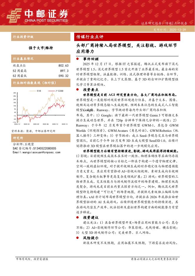 中邮证券：传媒行业点评：头部厂商持续入局世界模型，关注影视、游戏环节应用潜力