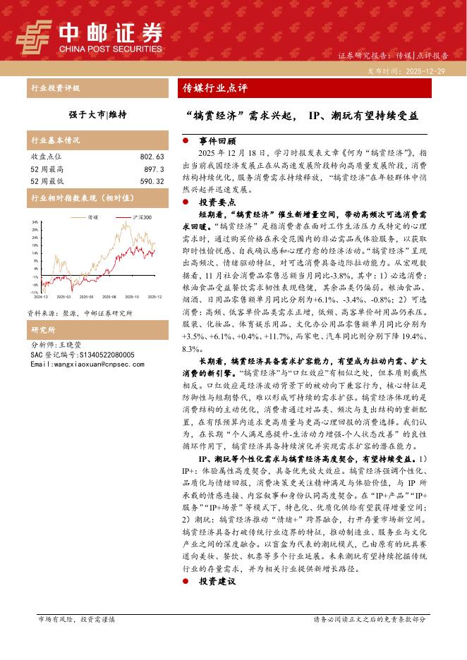 中邮证券：传媒行业点评：“犒赏经济”需求兴起，IP、潮玩有望持续受益