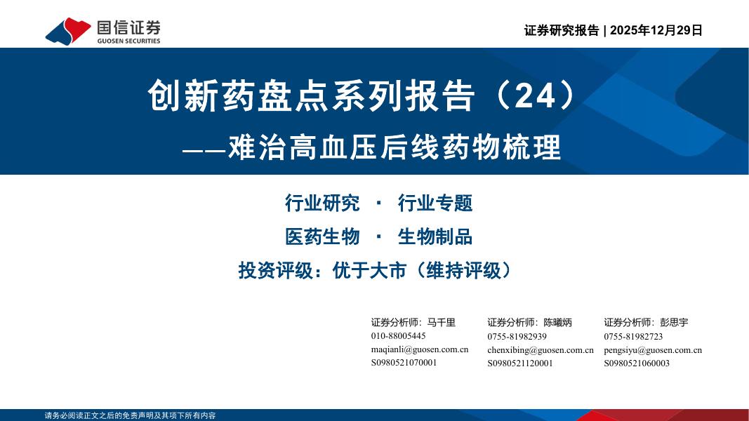国信证券：创新药盘点系列报告（24）：难治高血压后线药物梳理