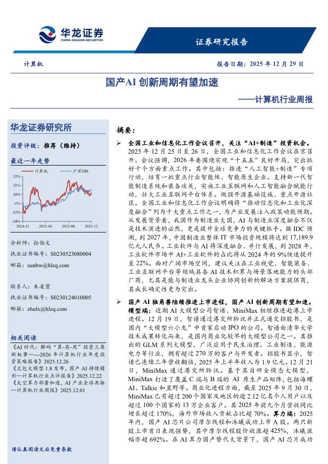 华龙证券：计算机行业周报：国产AI创新周期有望加速