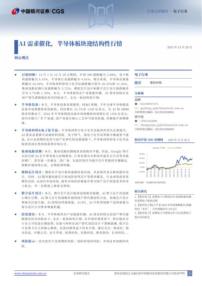 中国银河：电子行业：AI需求催化，半导体板块迎结构性行情