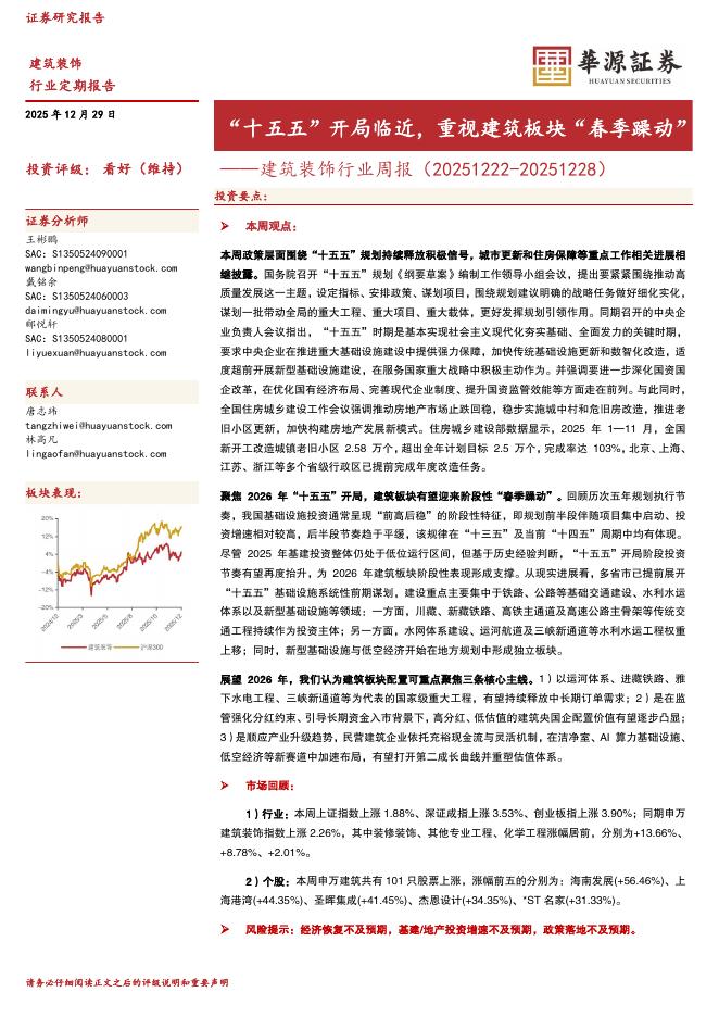 华源证券：建筑装饰行业周报：“十五五”开局临近，重视建筑板块“春季躁动”