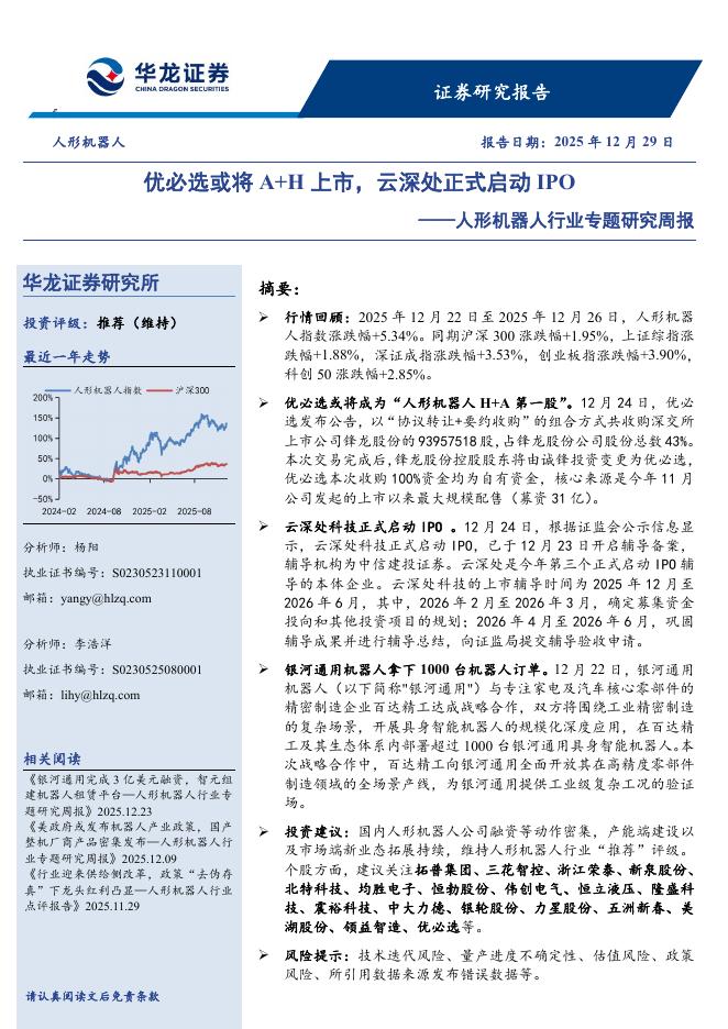 华龙证券：人形机器人行业专题研究周报：优必选或将A+H上市，云深处正式启动IPO