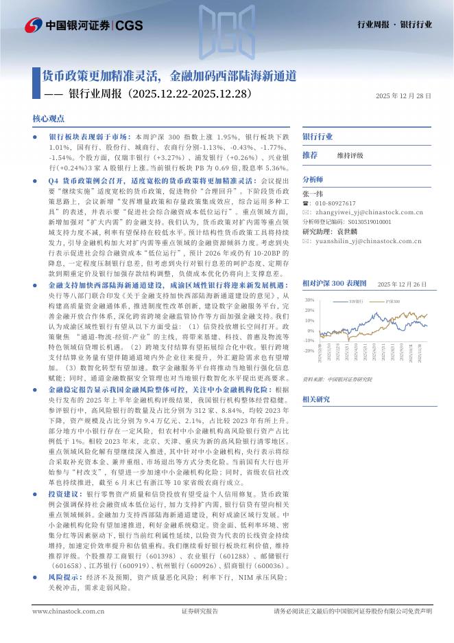 中国银河：银行业周报：货币政策更加精准灵活，金融加码西部陆海新通道