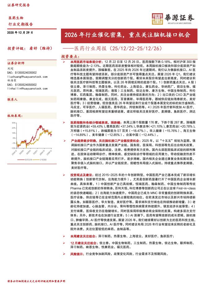 华源证券：医药行业周报：2026年行业催化密集，重点关注脑机接口机会