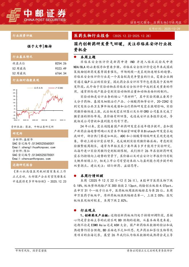 中邮证券：医药生物行业周报：国内创新药研发景气回暖，关注非临床安评行业投资机会