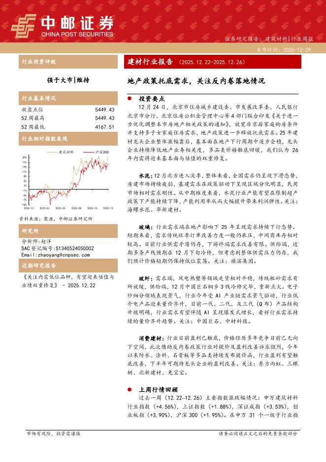 中邮证券：建筑材料行业周报：地产政策托底需求，关注反内卷落地情况