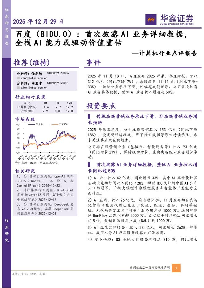 华鑫证券：计算机行业点评报告：百度：首次披露AI业务详细数据，全栈AI能力或驱动价值重估