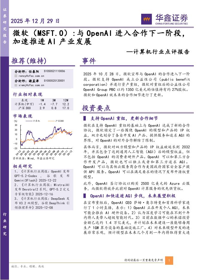 华鑫证券：计算机行业点评报告：微软：与OpenAI进入合作下一阶段，加速推进AI产业发展