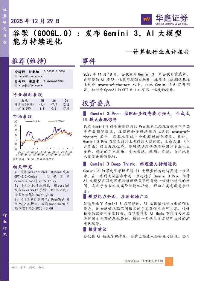 华鑫证券：计算机行业点评报告：谷歌：发布Gemini3，AI大模型能力持续进化