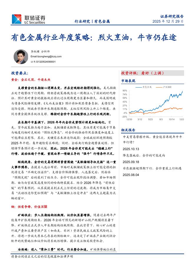 联储证券：有色金属行业年度策略：烈火烹油，牛市仍在途海报