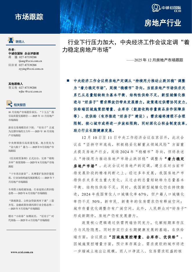 中诚信国际：2025年12月房地产市场跟踪：行业下行压力加大，中央经济工作会议定调“着力稳定房地产市场”海报