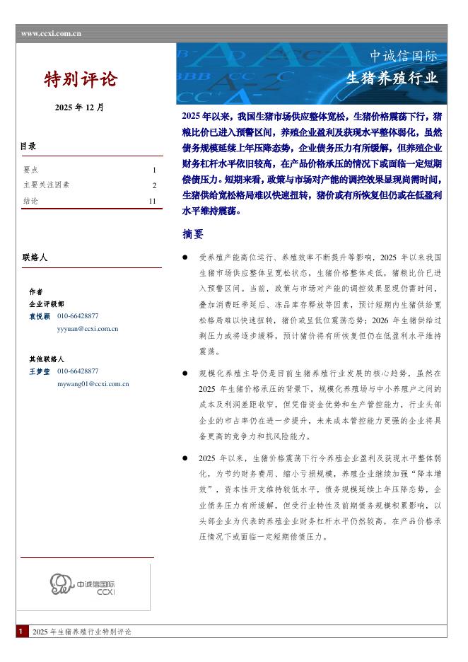 中诚信国际：生猪养殖行业海报