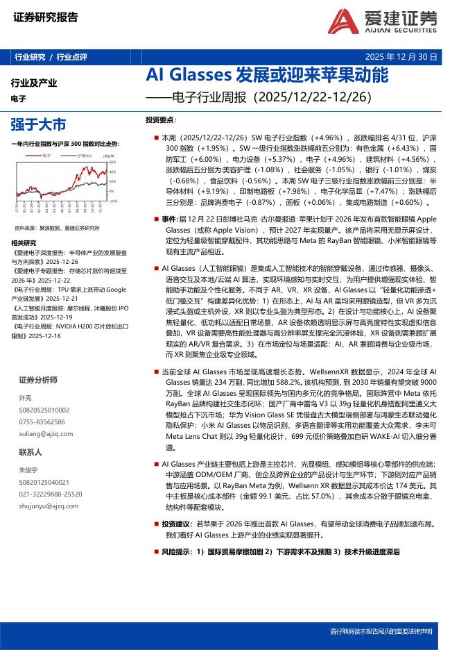 爱建证券：电子行业周报：AIGlasses发展或迎来苹果动能