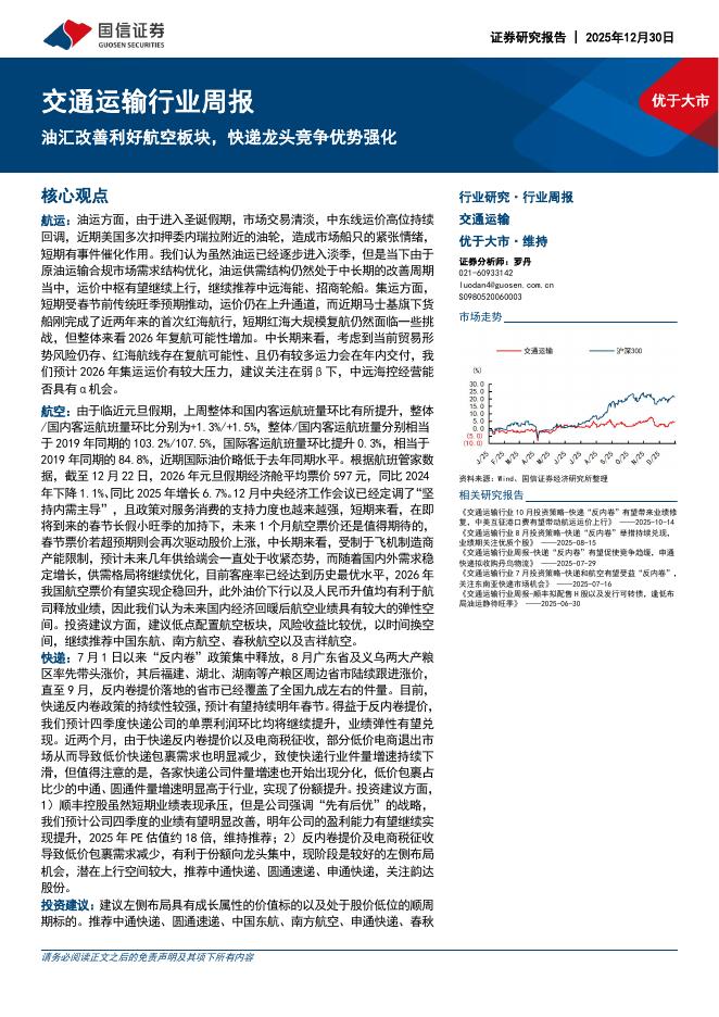 国信证券：交通运输行业周报：油汇改善利好航空板块，快递龙头竞争优势强化