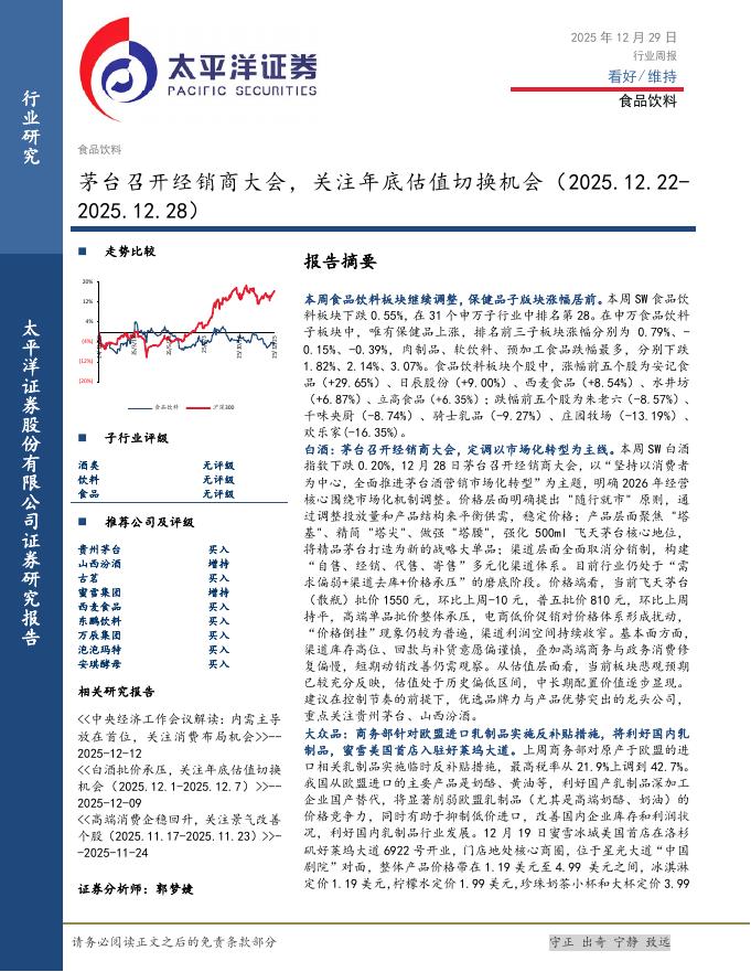 太平洋证券：食品饮料行业周报：茅台召开经销商大会，关注年底估值切换机会