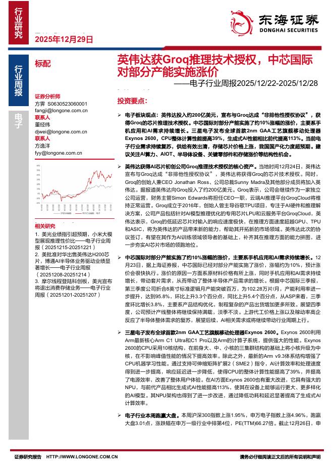 东海证券：电子行业周报：英伟达获Groq推理技术授权，中芯国际对部分产能实施涨价