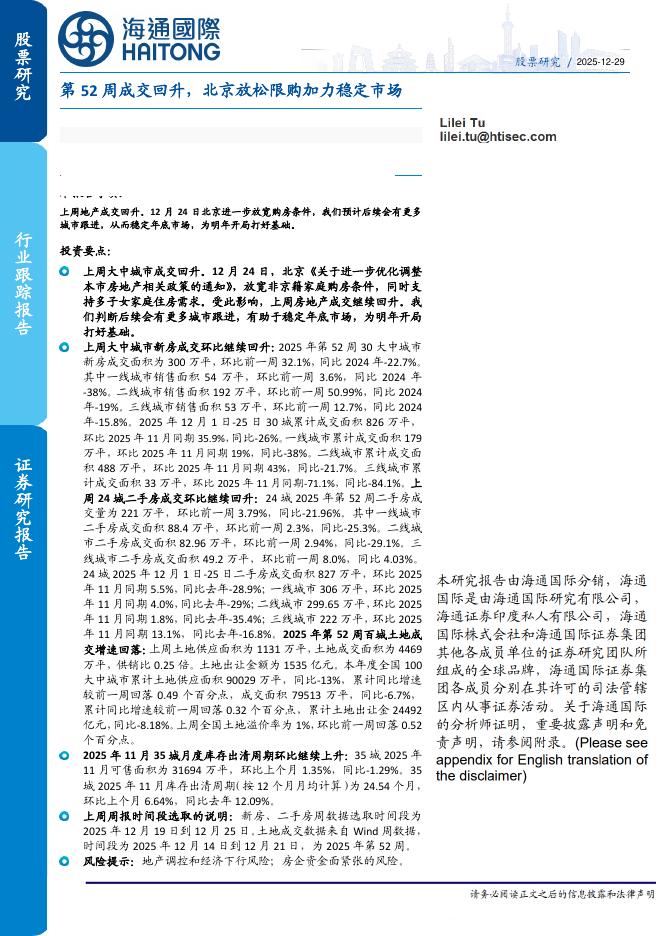 海通国际：房地产行业跟踪报告：第52周成交回升，北京放松限购加力稳定市场