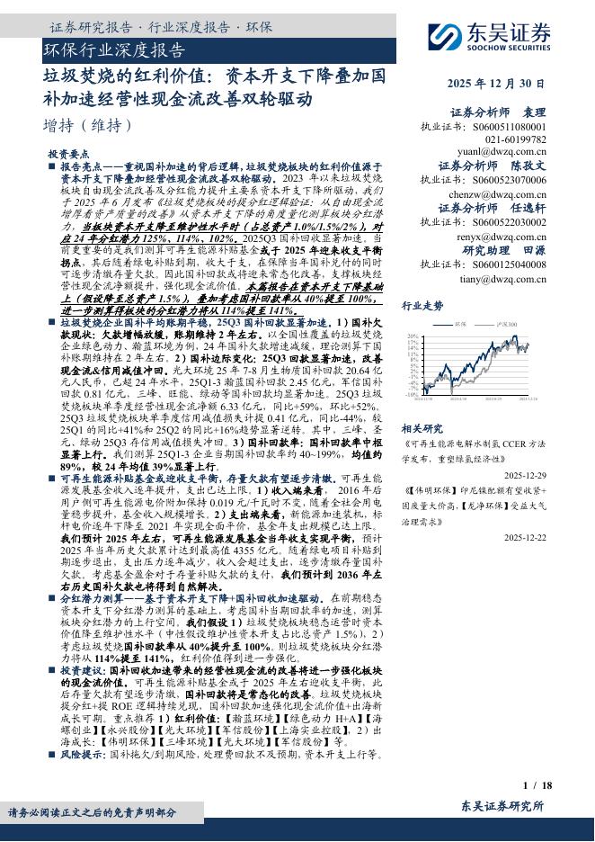 东吴证券：环保行业深度报告：垃圾焚烧的红利价值：资本开支下降叠加国补加速经营性现金流改善双轮驱动
