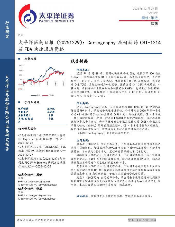 太平洋证券：医药日报：Cartography在研新药CBI-1214获FDA快速通道资格